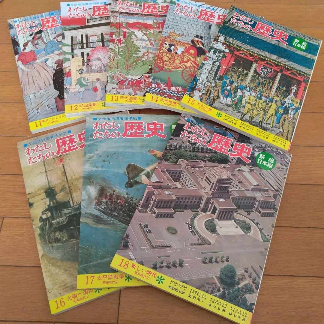 わたしたちの歴史 新版・日本編 全18巻