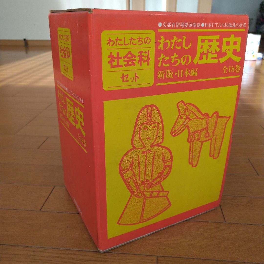 わたしたちの歴史 新版・日本編 全18巻