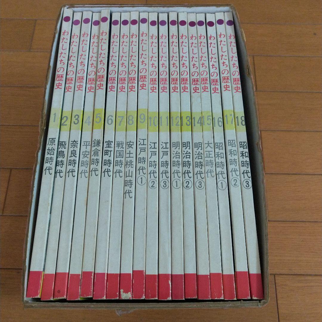 わたしたちの歴史 新版・日本編 全18巻