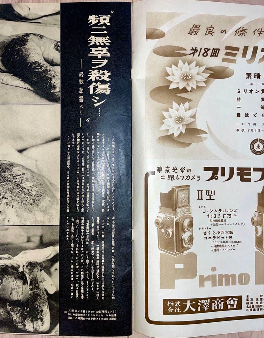 アサヒグラフ 原爆被害の初公開 1952年(昭和27年) 8月6日号 ヒロシマ