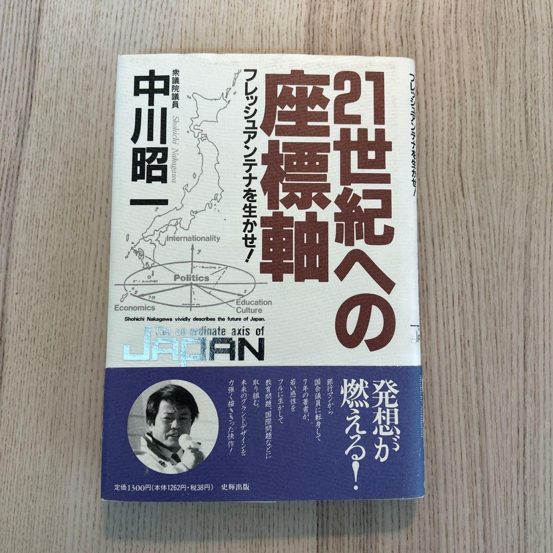 【レア】21世紀への座標軸　中川昭一 中川昭一の商品一覧 通販｜ブックオフ公式オンラインストア