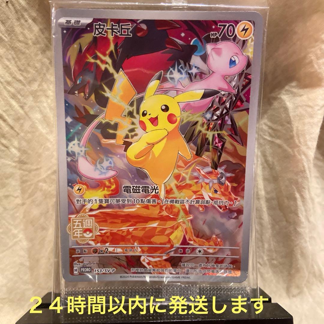 ピカチュウプロモ 香港・台湾限定 中国繁体字版5周年記念プレミアム未