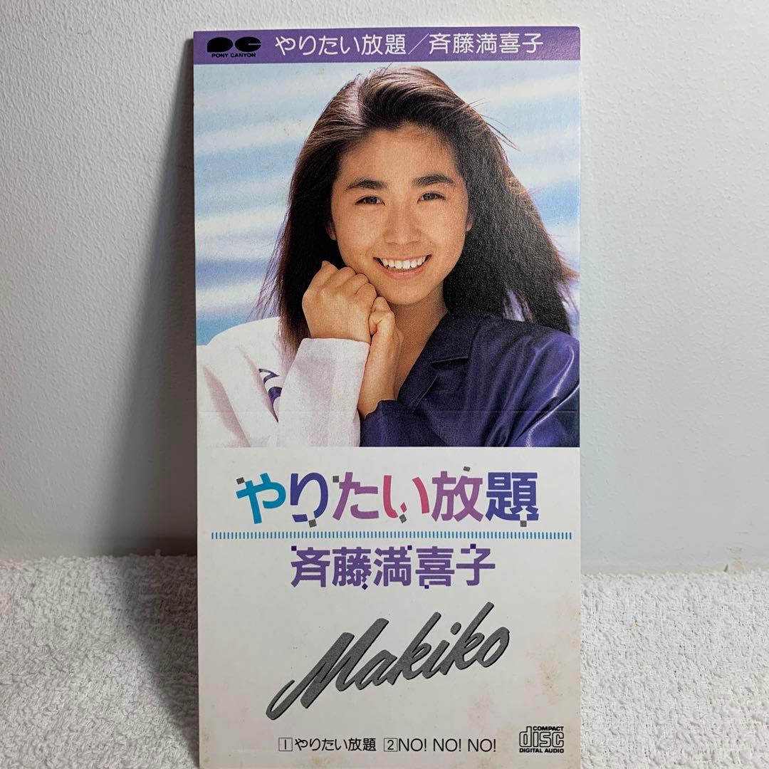 斉藤満喜子『やりたい放題』CD☆うしろ髪ひかれ隊おニャン子クラブ工藤