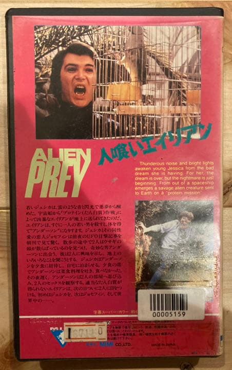 人喰いエイリアン 映画 字幕 スーパー B級ホラー ホラー VHS ビデオ