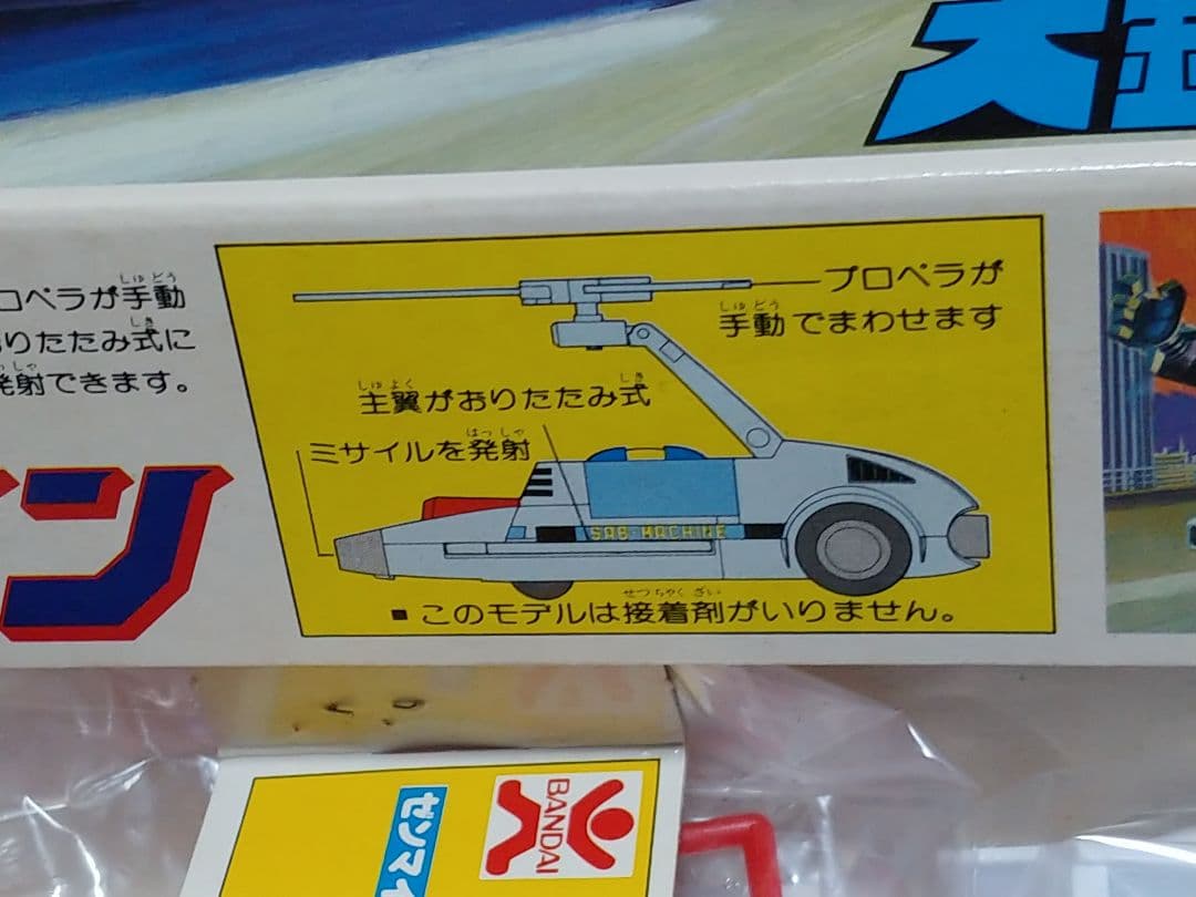 BANDAI 大鉄人17 サブマシン 当時物 - メルカリ