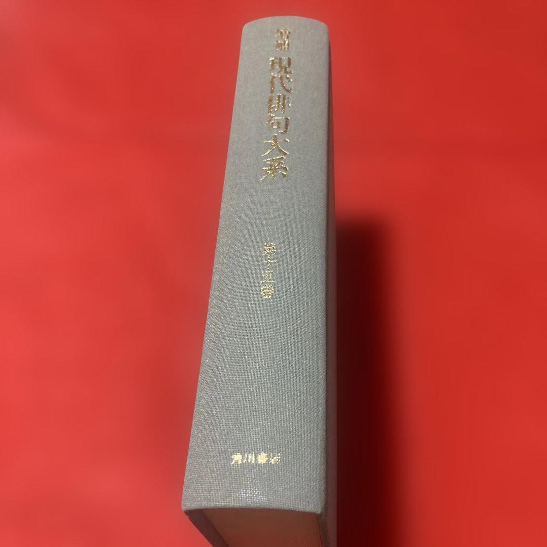 現代俳句大系第15巻 角川書店 - メルカリ