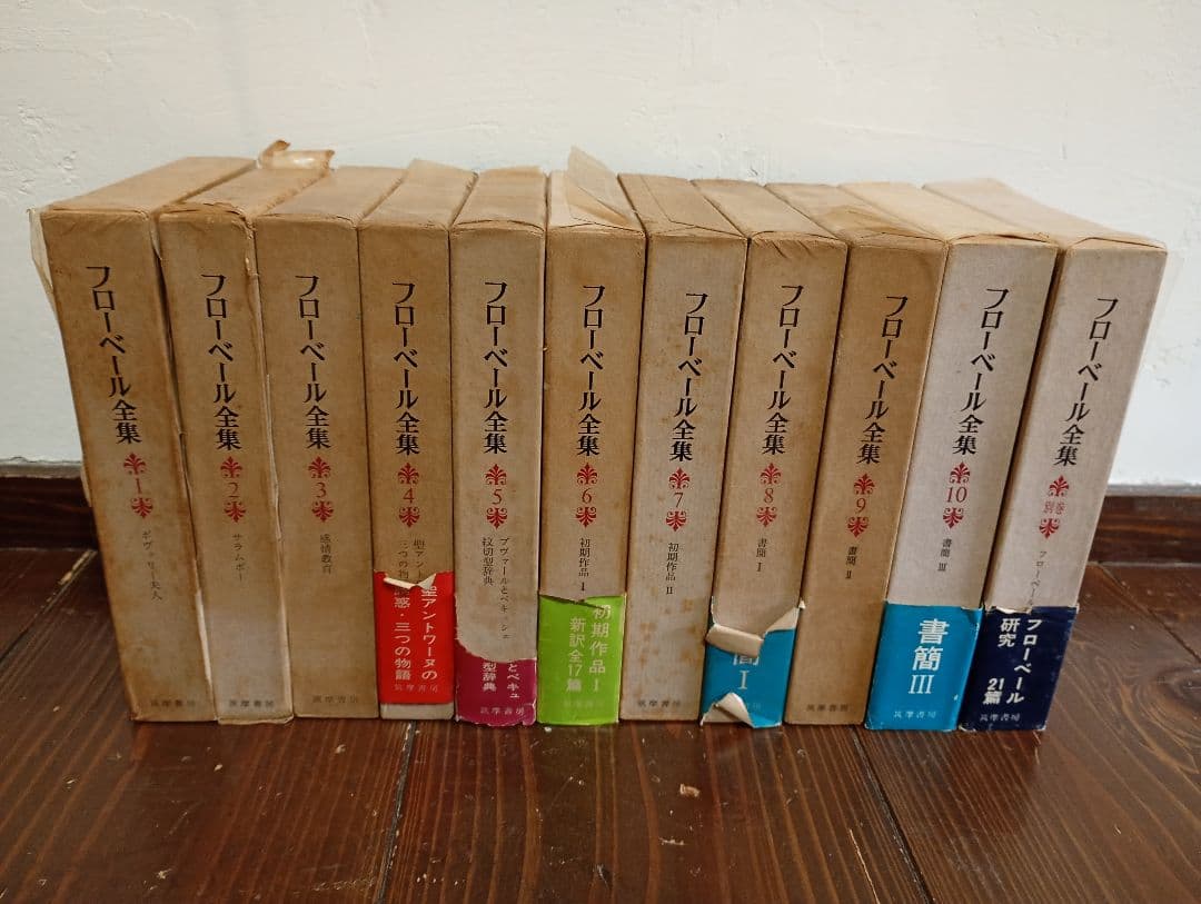 【信】フローベール全集 全10巻＋別巻 全初版 月報揃 信】フローベール全集 全10巻＋別巻 全初版 月報揃 信】フローベール