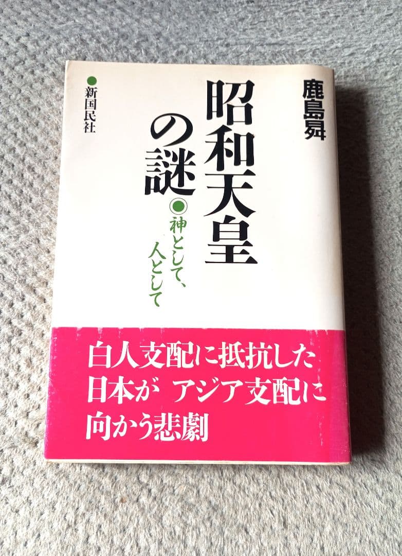 昭和天皇の謎 神として、人として / 鹿島昇 / 新国民社 昭和天皇の謎: 神として、人として | 鹿島 昇 |本 | 通販 | Amazon