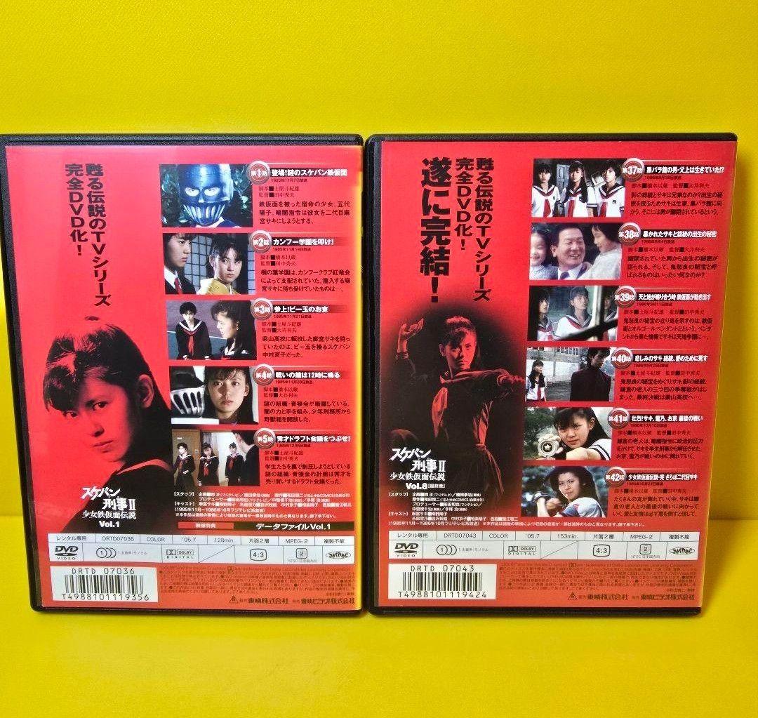 新品ケース交換済み スケバン刑事II 少女鉄仮面伝説 DVD全8巻 - メルカリ