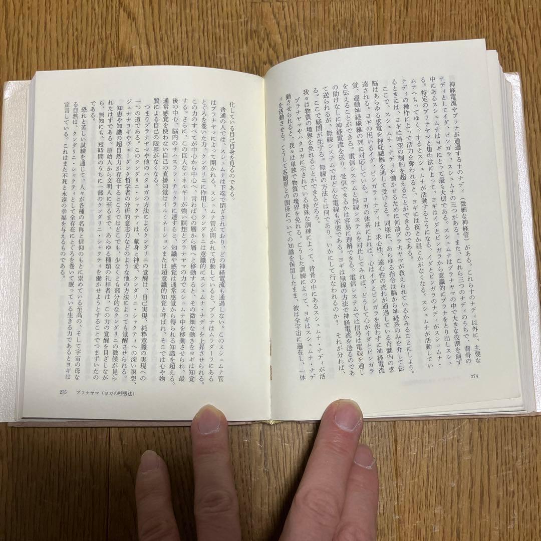 ヨーガ大全 身体と精神の開眼