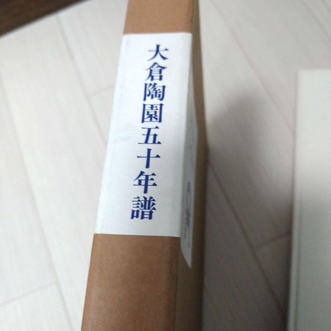 希少 数量限定品 大倉陶園 大倉陶園五十年譜 - メルカリ