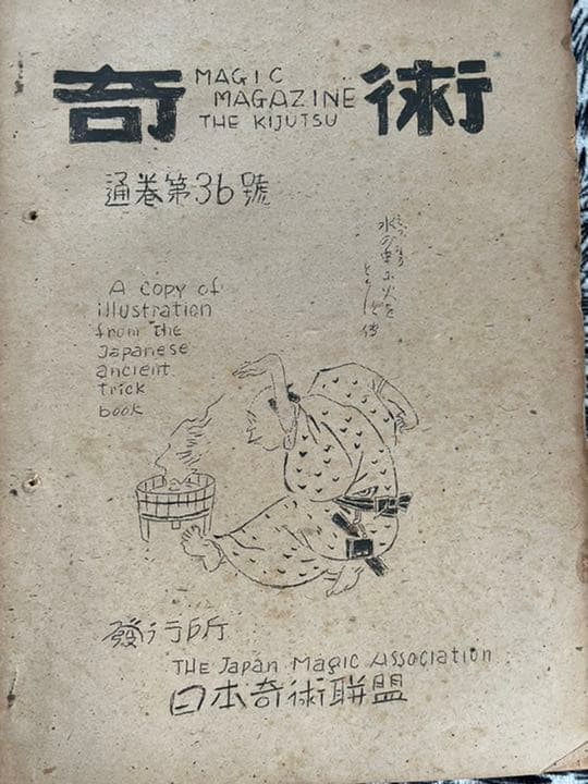 超貴重 昭和21年 日本奇術連盟発行 奇術 MAGIC 3冊 | 激安通販のイー