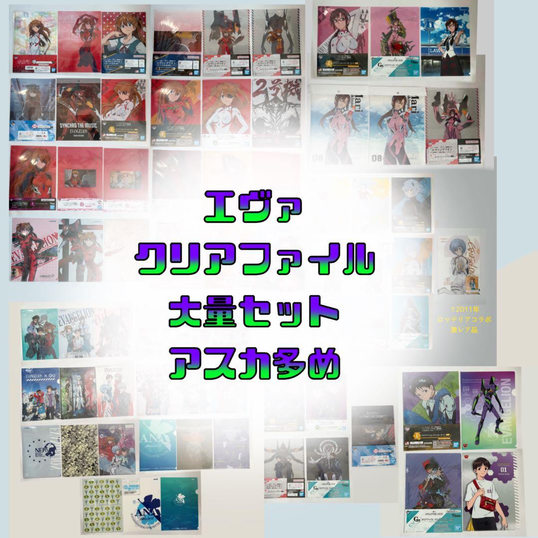 エヴァンゲリオン　クリアファイル　大量まとめ売り　アスカ多め 70枚 バンダイ 商品・サービスサイト | 【ジャンボカードダス/フラット