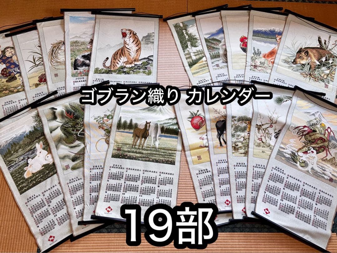 ゴブラン織り カレンダー 19部セット 2006-2024 日本生命 ゴブラン織り カレンダー 19部セット 2006-2024 日本生命 ゴブラン織り