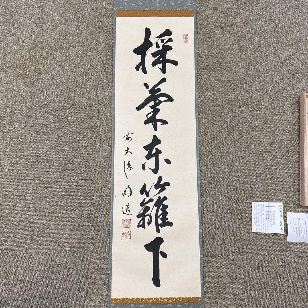 茶道 掛軸 茶掛 戸上明道【採菊東籬下】自筆 玉瀧寺 大徳寺 住職 軸装