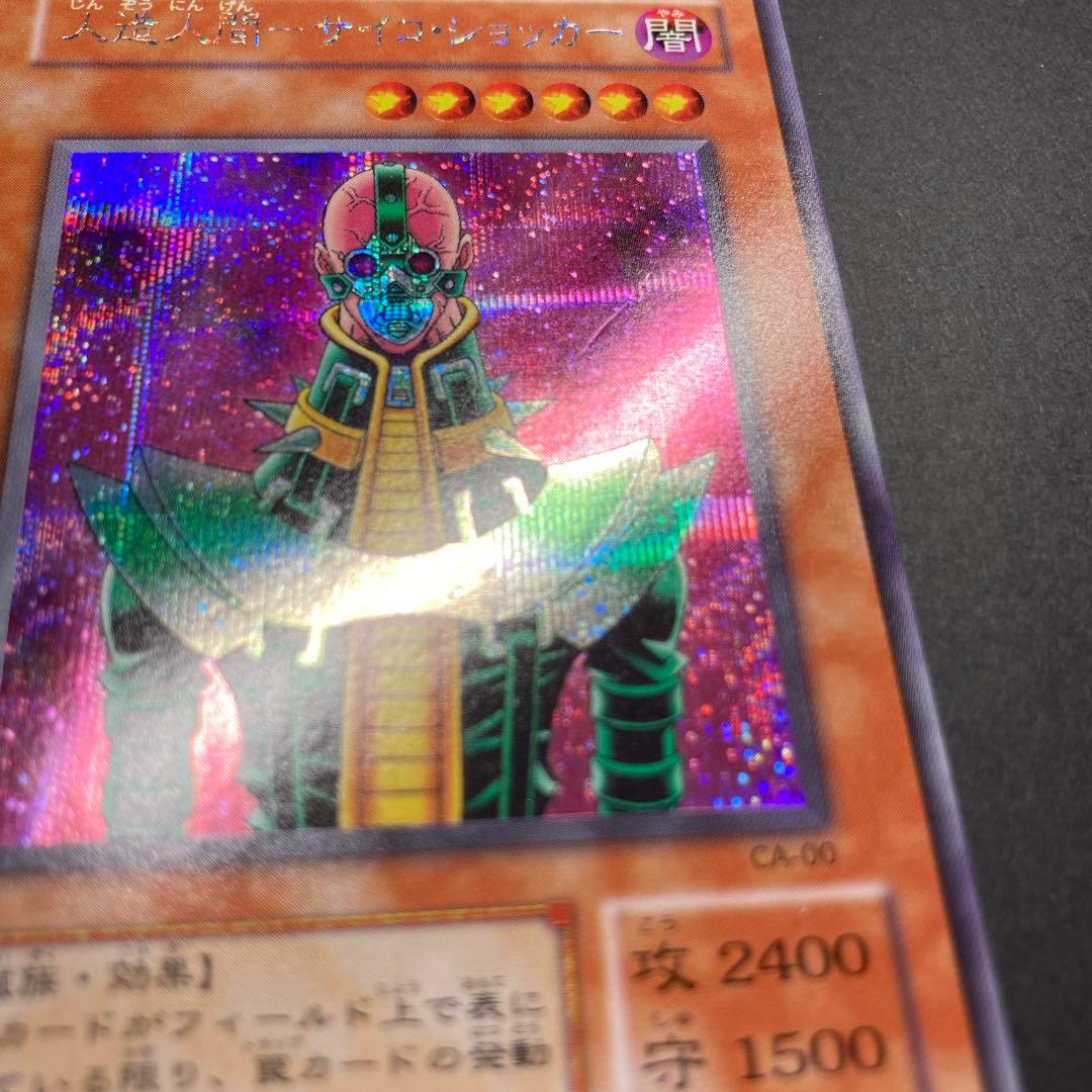 遊戯王カード 人造人間－サイコ・ショッカー CA-00 - メルカリ
