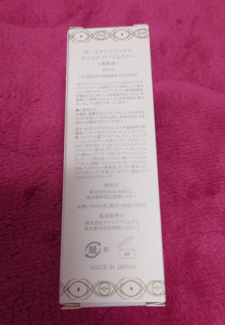 ③【新品未使用】ポールマリエリュクス セリペア パーフェクター 30ml