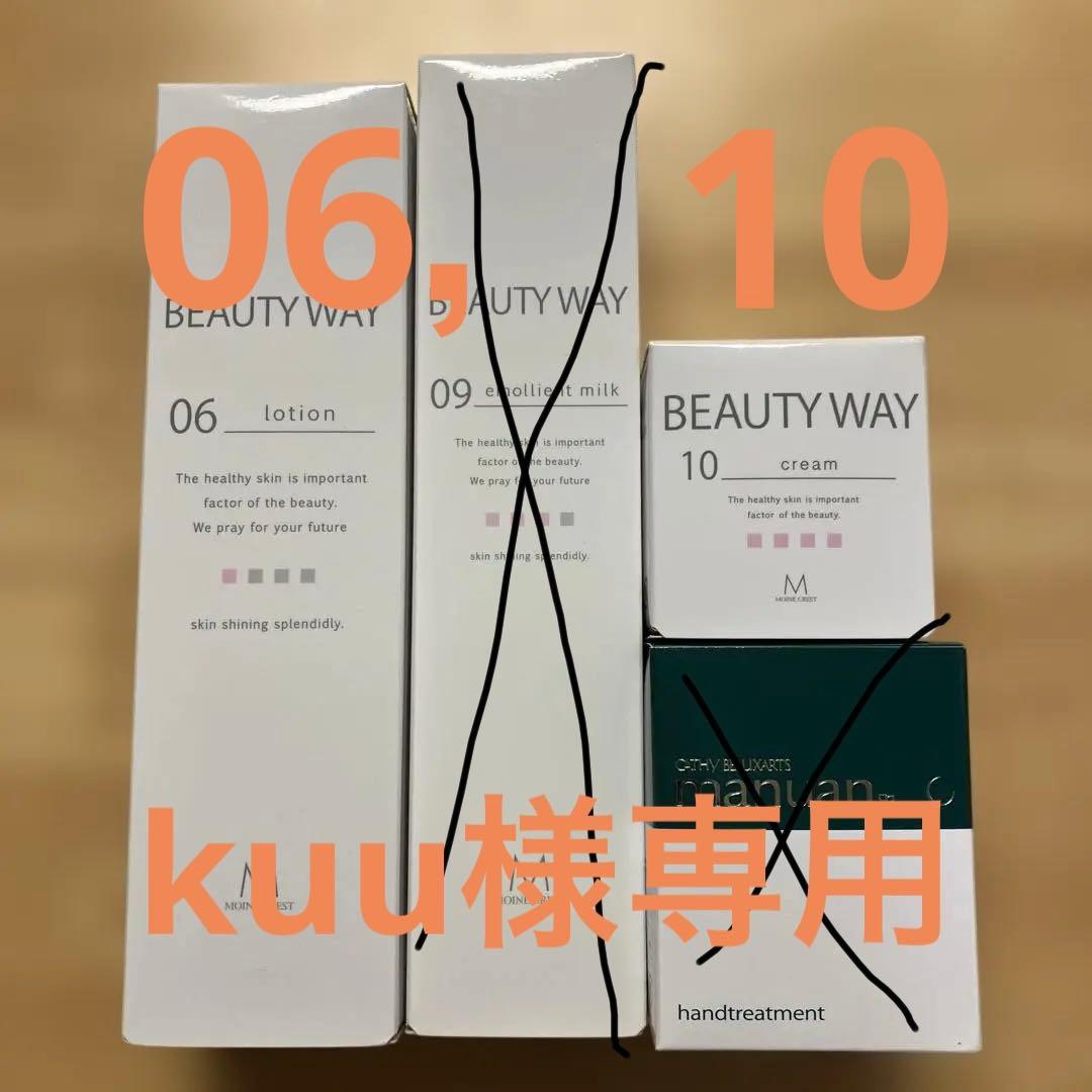 06,10番　kuu 香椎化粧品　ビューティーウェイセット【ばら売り可】 06,10番 kuu 香椎化粧品 ビューティーウェイセット【ばら売り可】 be-1