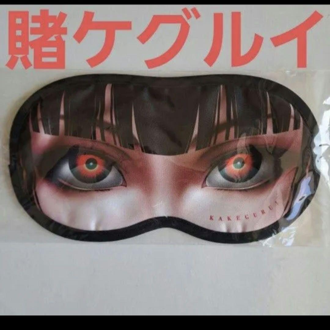 賭ケグルイ　蛇喰夢子　アイマスク　当選品　限定品　希少品 賭ケグルイ 蛇喰夢子 アイマスク 当選品 限定品 希少品 - メルカリ