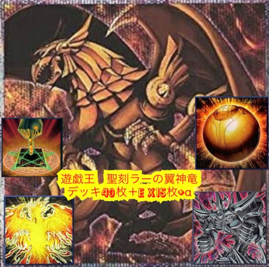 ⭐️遊戯王本格構築聖刻ラーの翼神竜デッキ40枚＋E X15枚+α⭐️