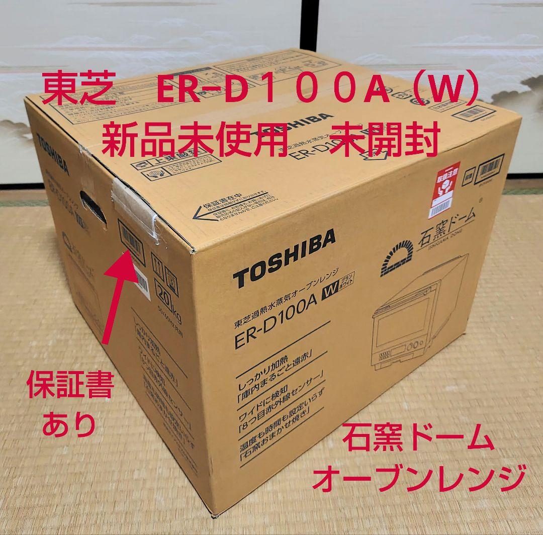 ER−D１００A（w）東芝　石窯ドーム　新品未使用未開封　オーブンレンジ Amazon | TOSHIBA(東芝) スチームオーブンレンジ 石窯ドーム ER-D100A