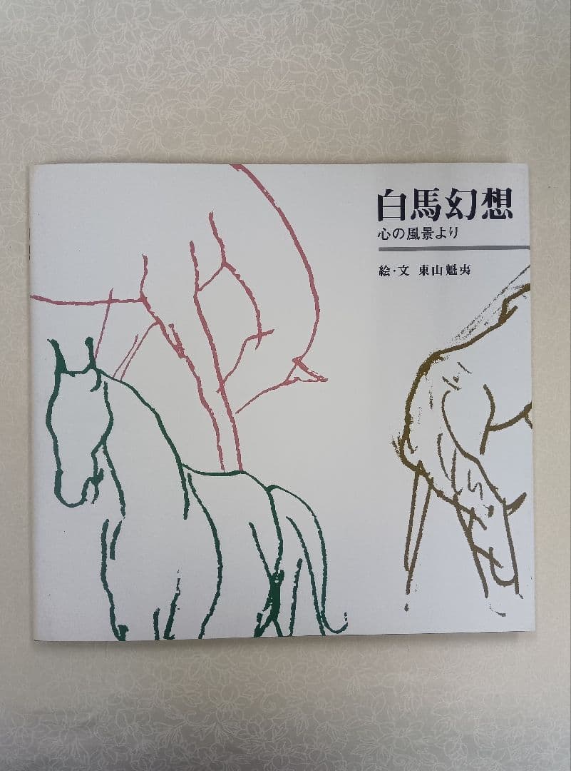 希少】東山魁夷の足跡を訪ねて【全五巻】※表面スレ、シミ、ヨゴレあり
