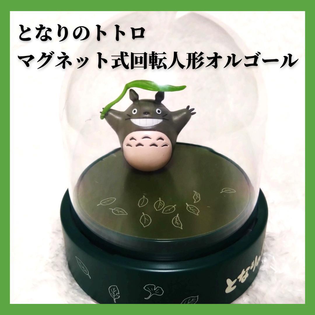 新品・未使用 】となりのトトロ マグネット式回転人形オルゴール 大