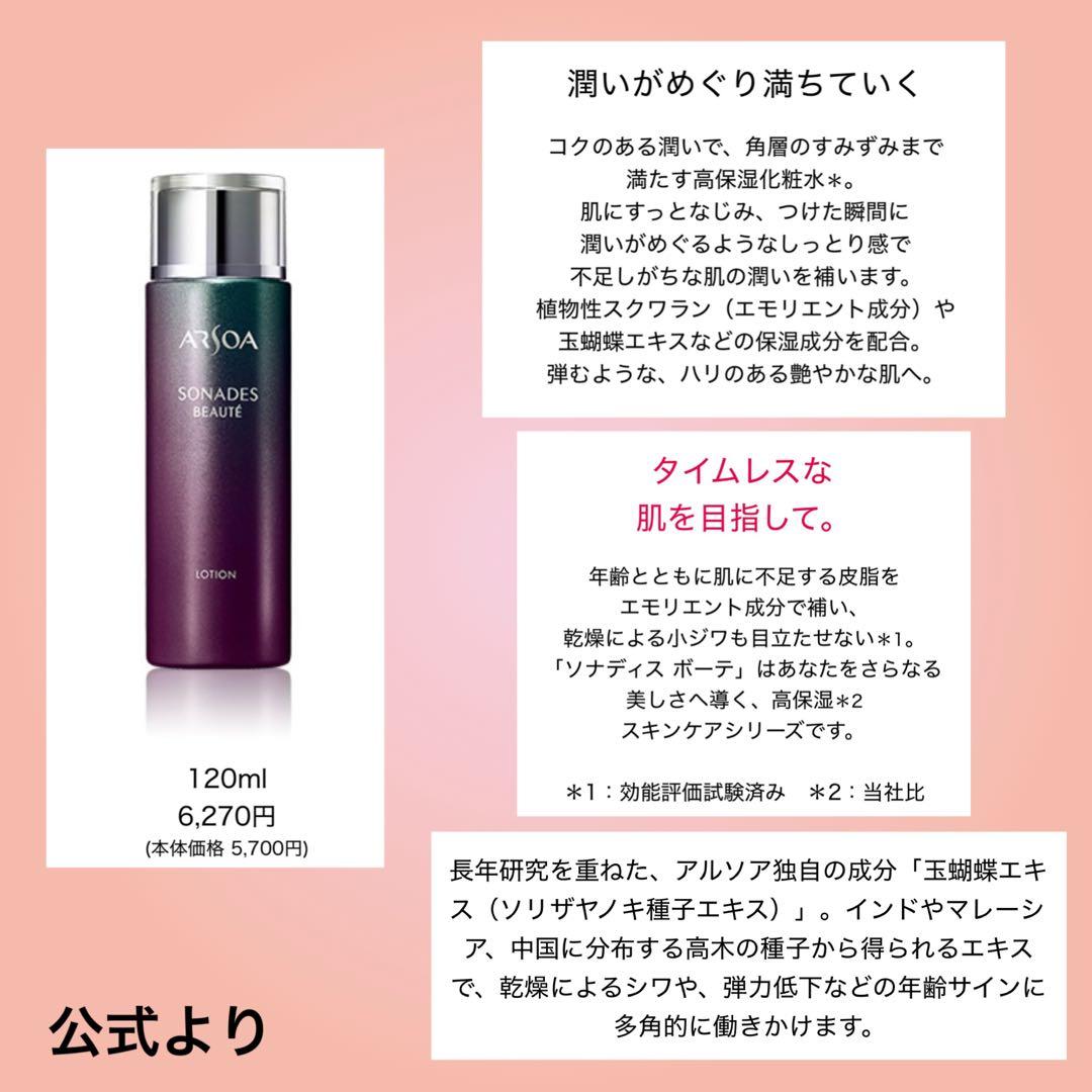 アルソア　ローション　化粧水《ソナディス　ボーテ　ローション》120ml ×２本