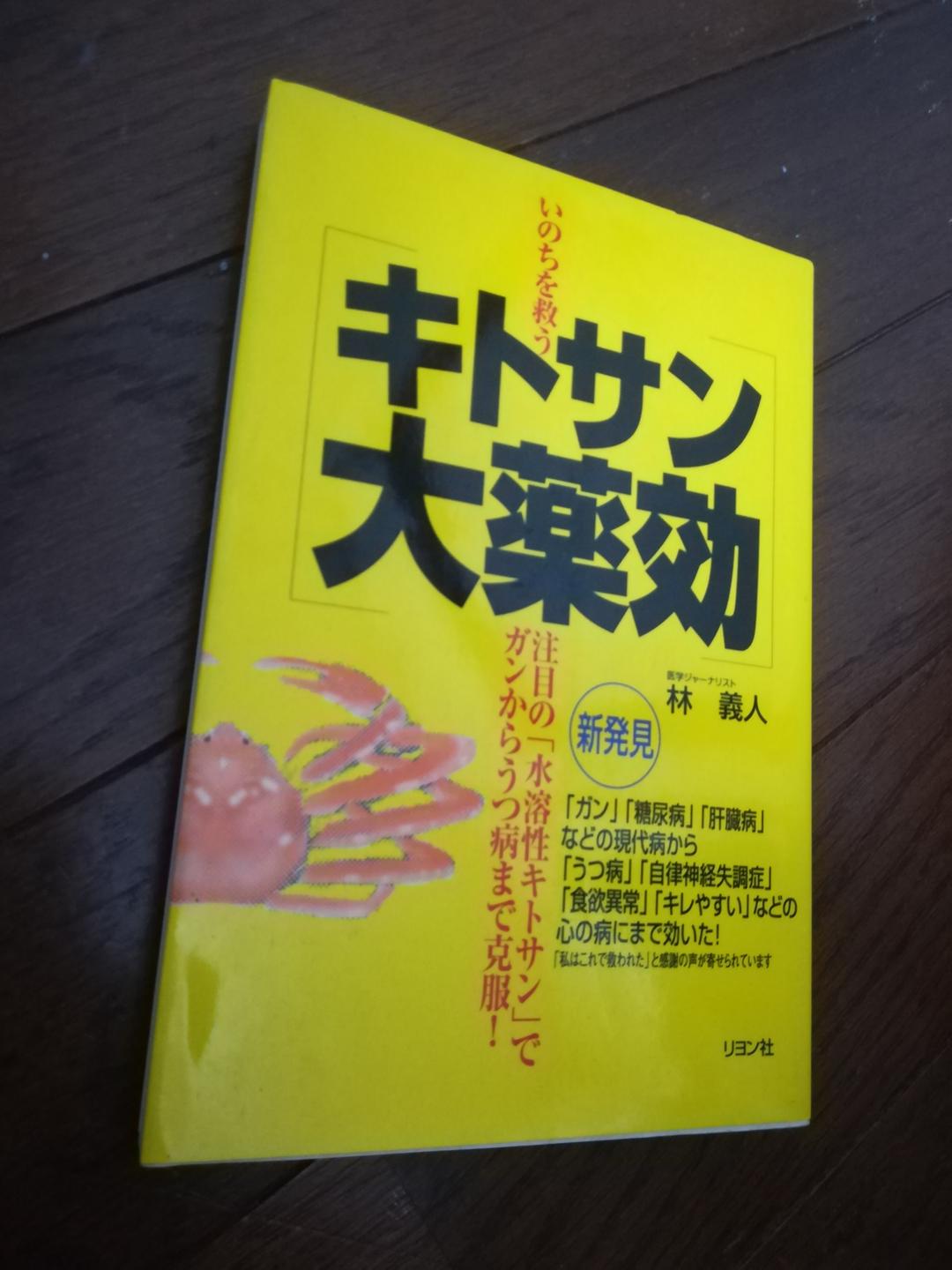 いのちを救うキトサン大薬効 水溶性キトサン でガンからうつ病まで克服！ 林 義人 Amazon.co.jp: キトサン大薬効: いのちを救う 注目の水溶性キトサンで
