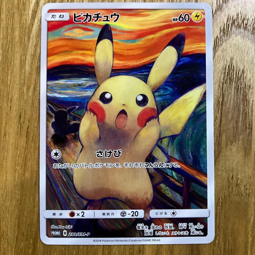 ピカチュウ：ムンク展×ポケモンカードゲーム プロモカード　288/SM-P ポケモンカード【ムンクピカチュウ ムンク展 288/SM-P 】プロモカード