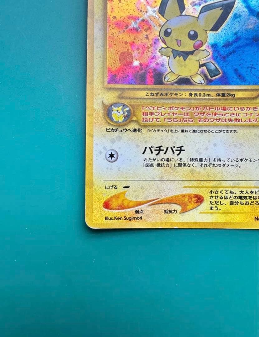 ピチュー 旧裏 十字ホロ 希少 エラーカード 美品 即購入OK - メルカリ