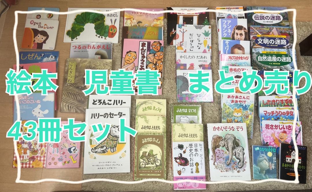 ☆ 絵本まとめ売り☆ 43冊セット 絵本 知育 読み聞かせ - メルカリ