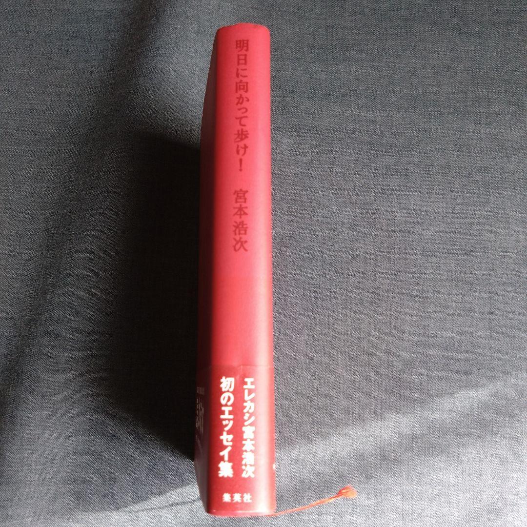 明日に向かって歩け！ 宮本赤本 エレカシ宮本浩次 帯付き 初版 - メルカリ