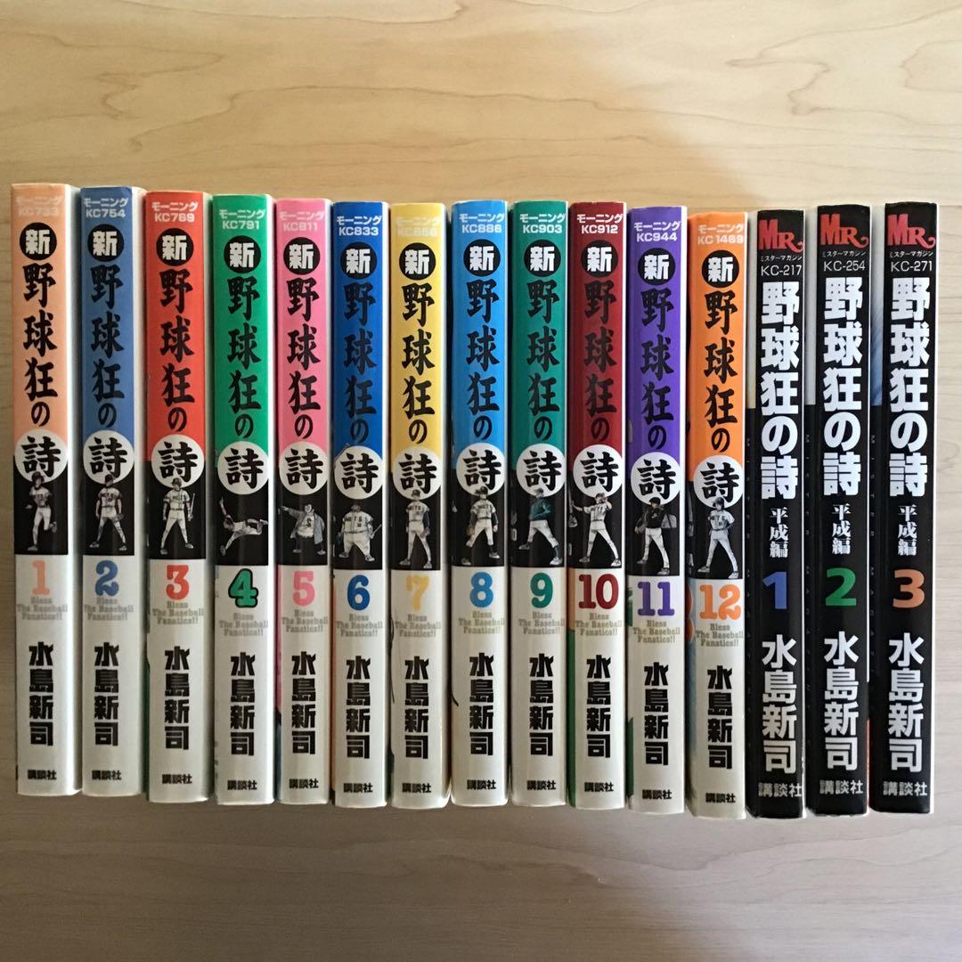 新・野球狂の詩 1〜12巻　全巻初版　平成編　1〜3巻　全巻初版　水島新司 全巻初版】新野球狂の詩 1〜12巻 全巻 漫画 水島新司 - メルカリ