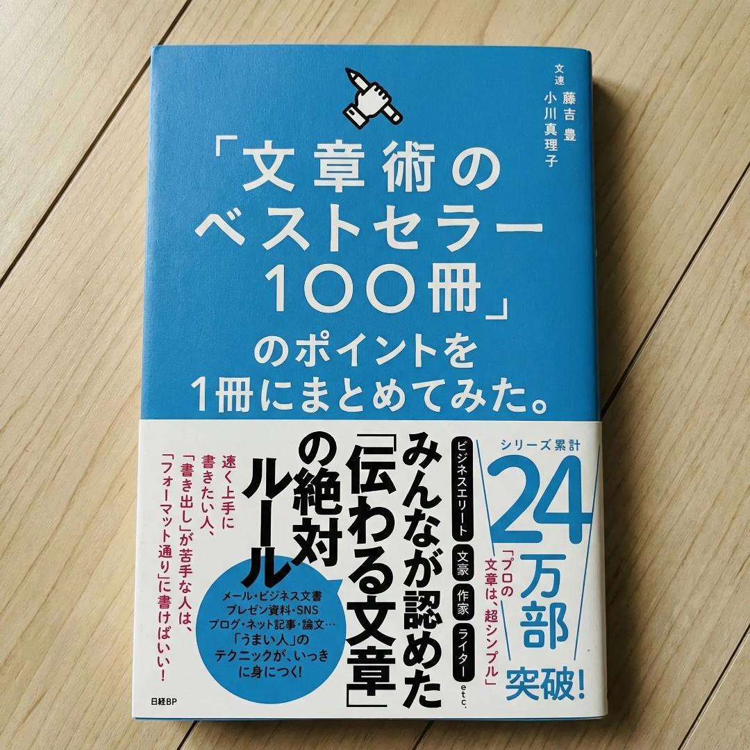 裁断済み】「文章術のベストセラー100冊」のポイントを1冊にまとめて