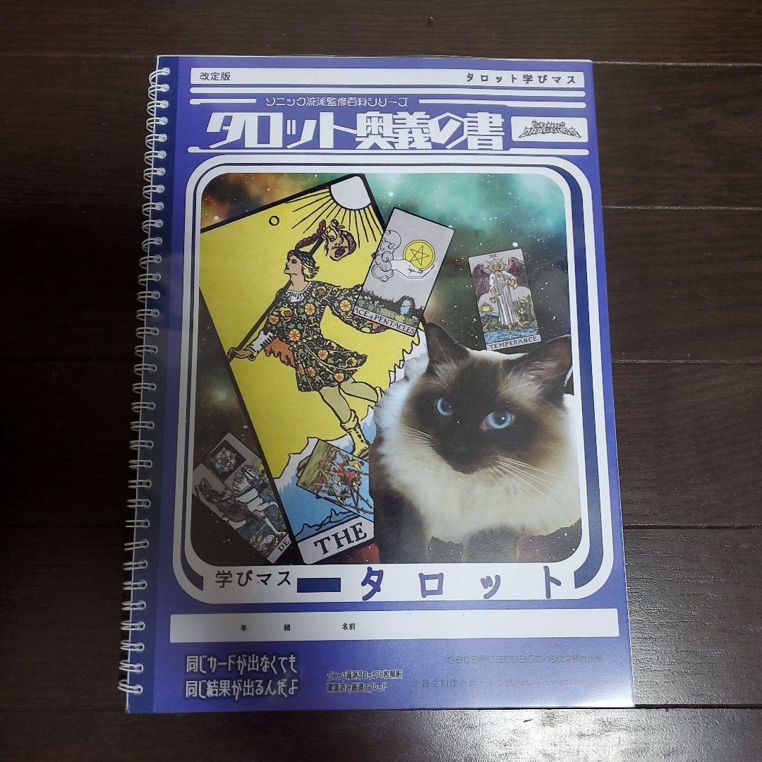 タロット奥義の書(改定版) タロットソニックドットコム☆イラスト付き