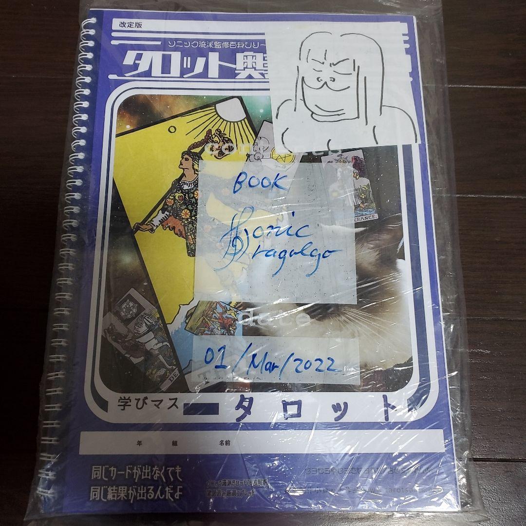 タロット奥義の書(改定版) タロットソニックドットコム☆イラスト付き