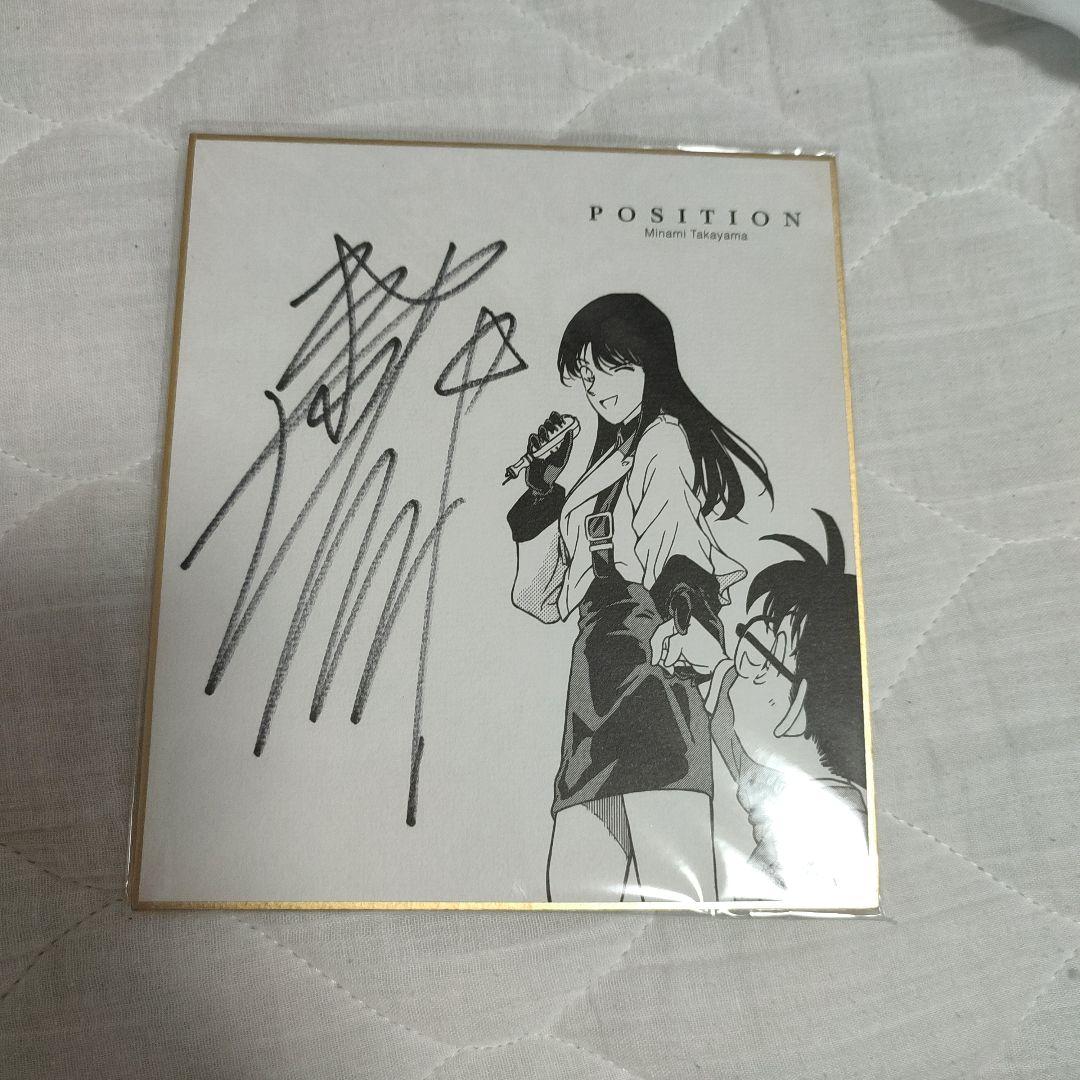 名探偵コナン 高山みなみさん 直筆サイン色紙 - メルカリ