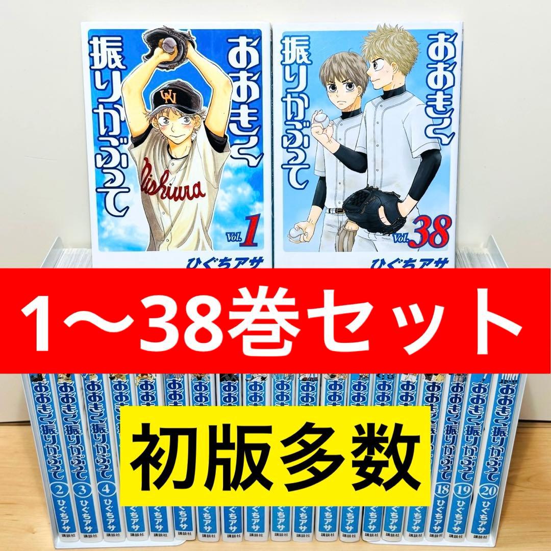 ☆おおきく振りかぶって 1〜38巻 全巻セット☆ - メルカリ