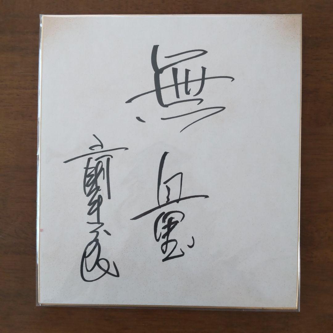 三國連太郎 直筆サイン色紙 - メルカリ