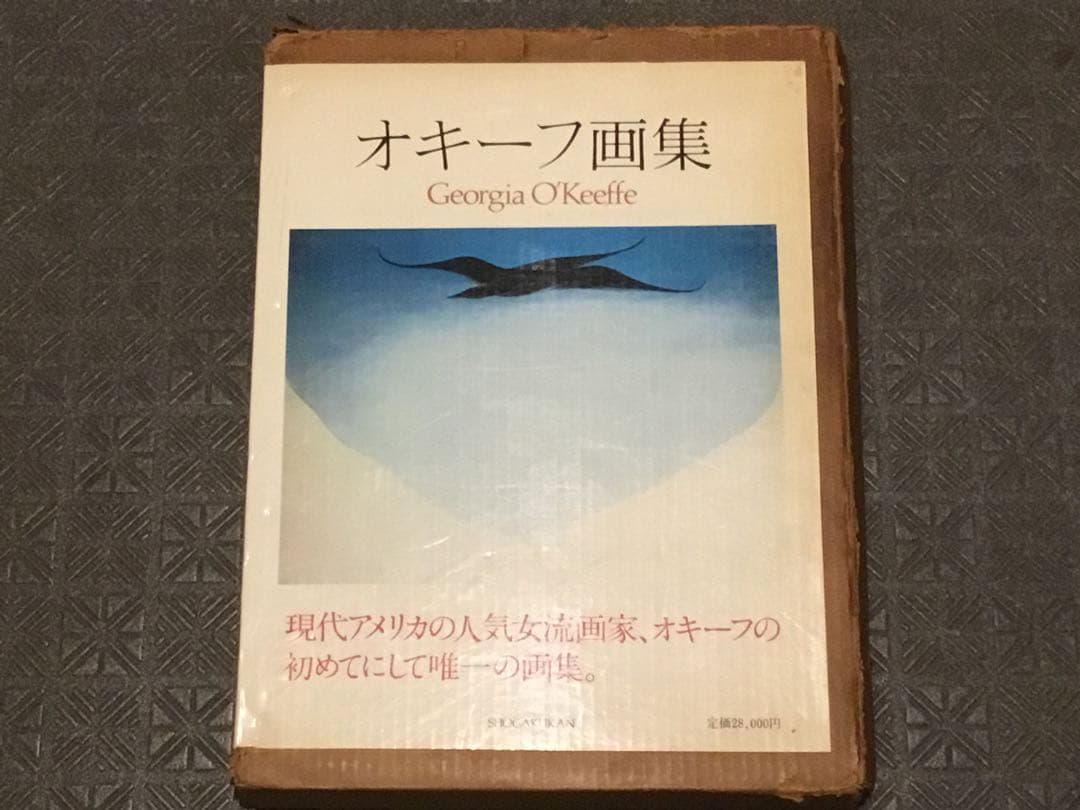 【連休中値下】 ⭕️オキーフ画集 限567 小学館82年刊　定価2万8千　大判函付