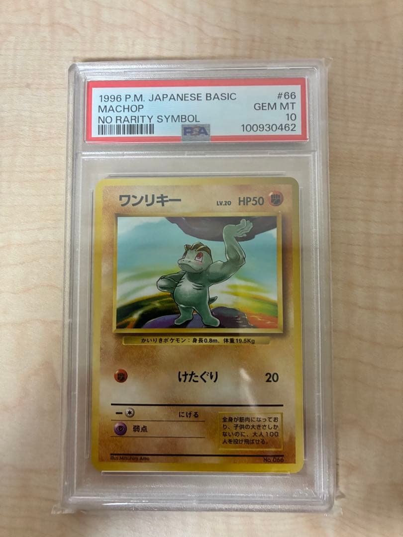 ワンリキー旧裏初版　PSA 10 PSA10 ワンリキー 初版 旧裏 NO RARITY ポケモン PSA10 ワンリキー