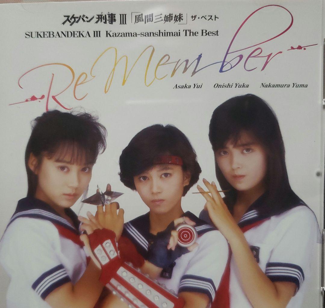 スケバン刑事3 風間三姉妹 Re Member CD浅香唯 大西結花 中村由真