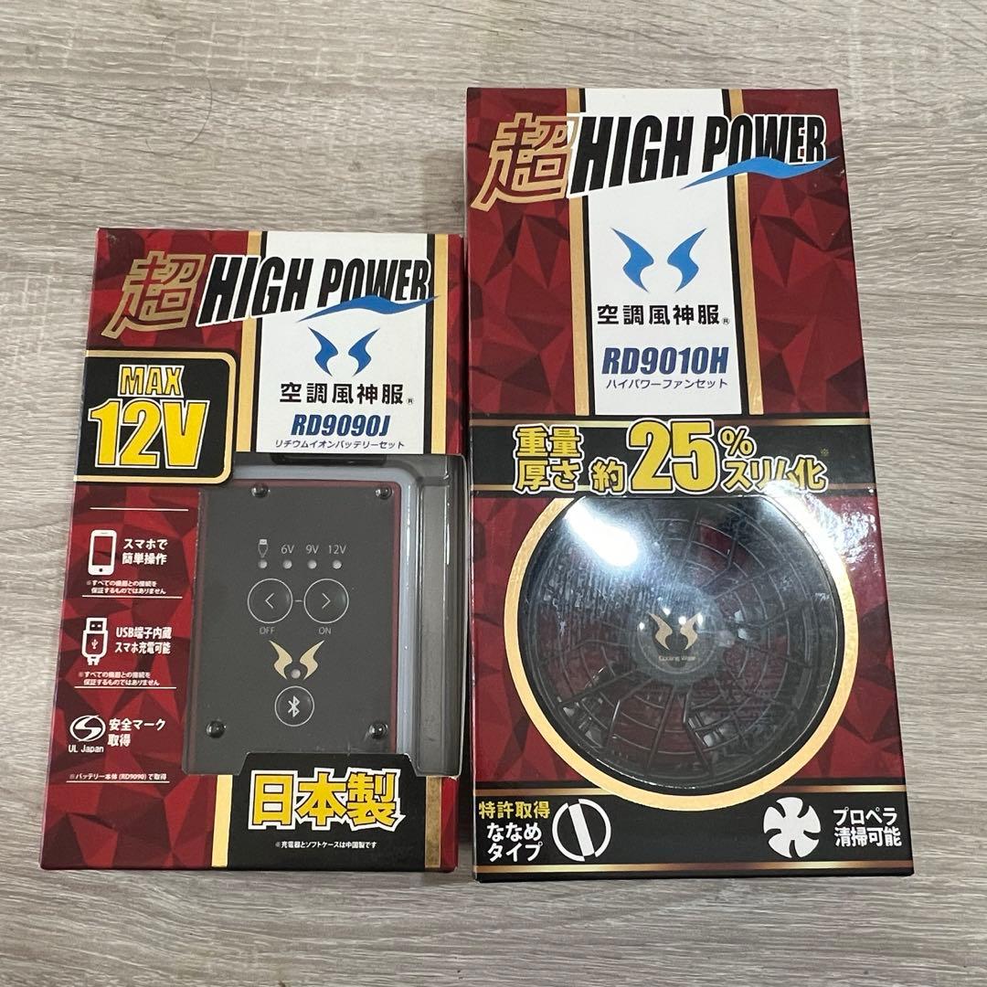 空調服　バッテリーとファンセットRD990H 12V 日本製 メーカー保証付】 空調風神服 JapanLabel 12V仕様 RD9291J【リチウム