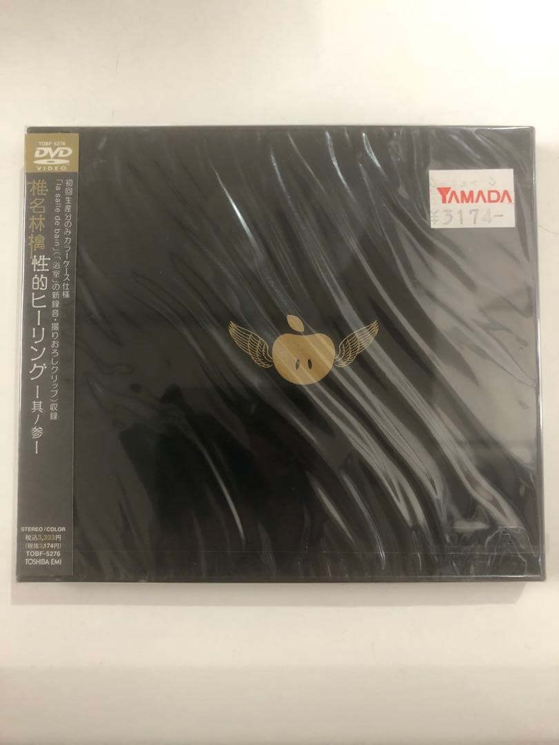 未開封品「性的ヒーリング～其ノ参～ DVD」  椎名林檎 Amazon.co.jp: 性的ヒーリング~其ノ参~ [DVD] : 椎名林檎, 椎名林檎: DVD