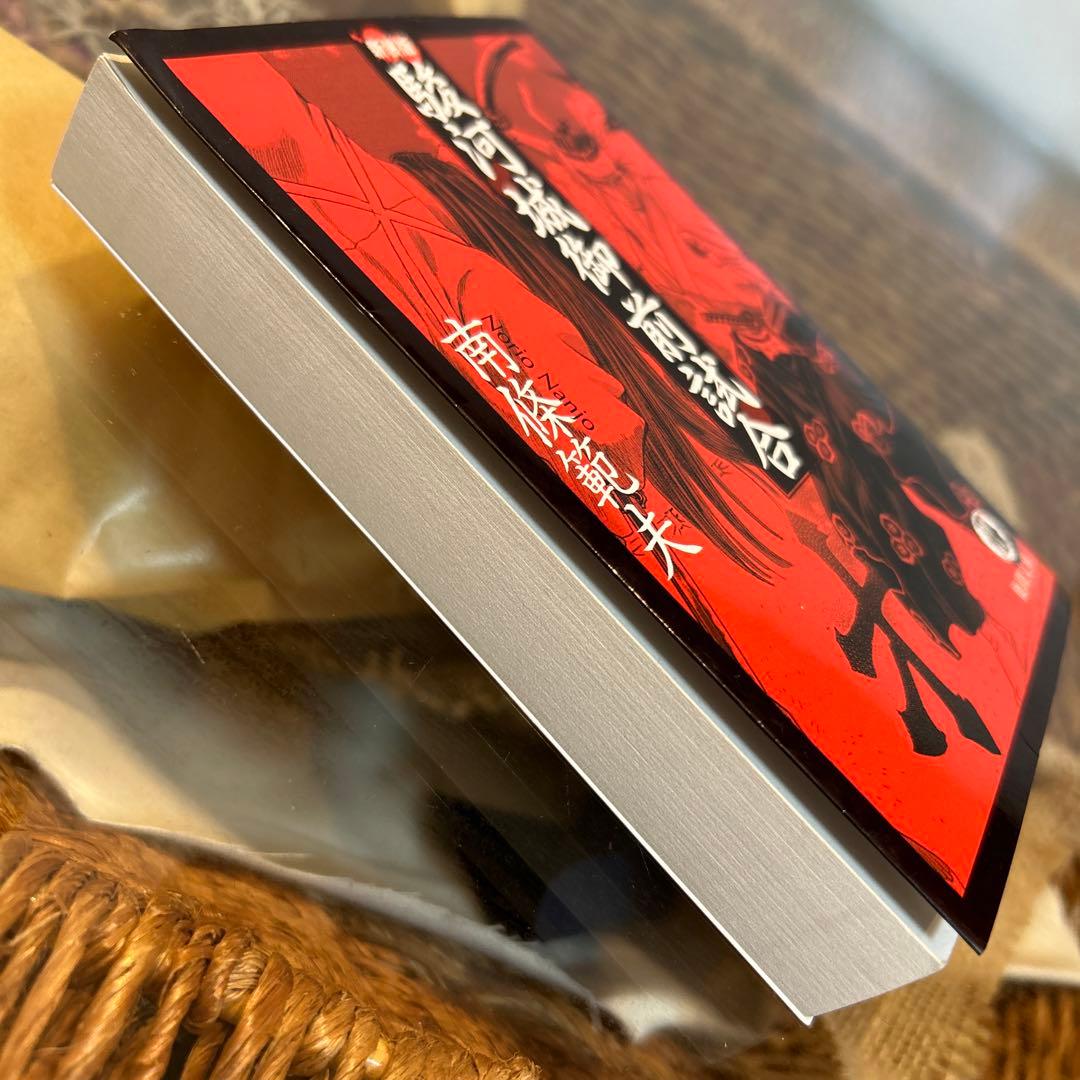 南條範夫 初版❗️】 駿河城御前試合 新装版 シグルイ - メルカリ