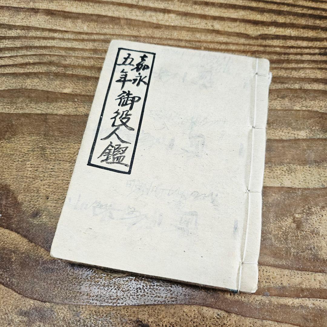 xo9466 古い和本 嘉永五年 御役人武鑑 御中老 旗本 家紋 資料