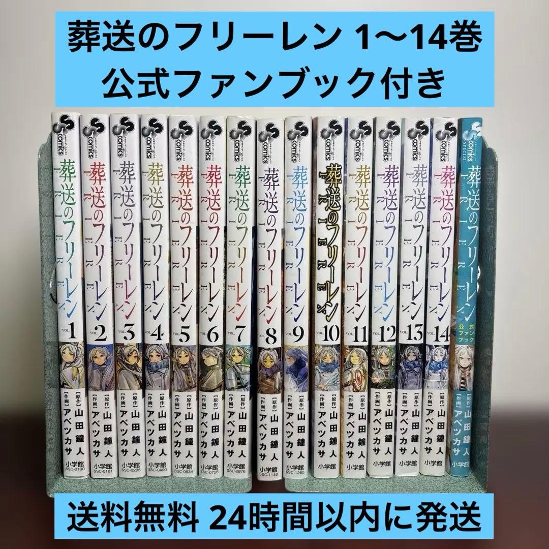 葬送のフリーレン 1〜14巻セット 公式ファンブック付き 葬送のフリーレン 1-14巻セット |本 | 通販 | Amazon