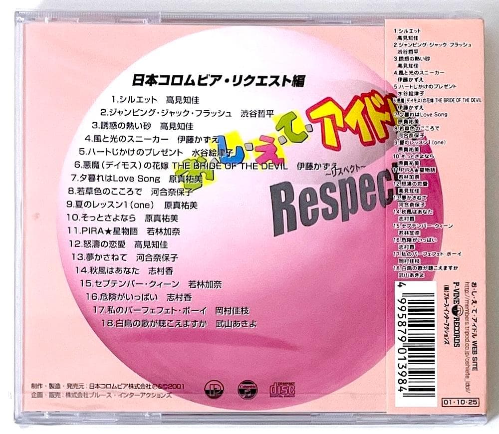 新品未開封 廃盤 おしえてアイドル Respect 日本コロムビア・リクエスト編