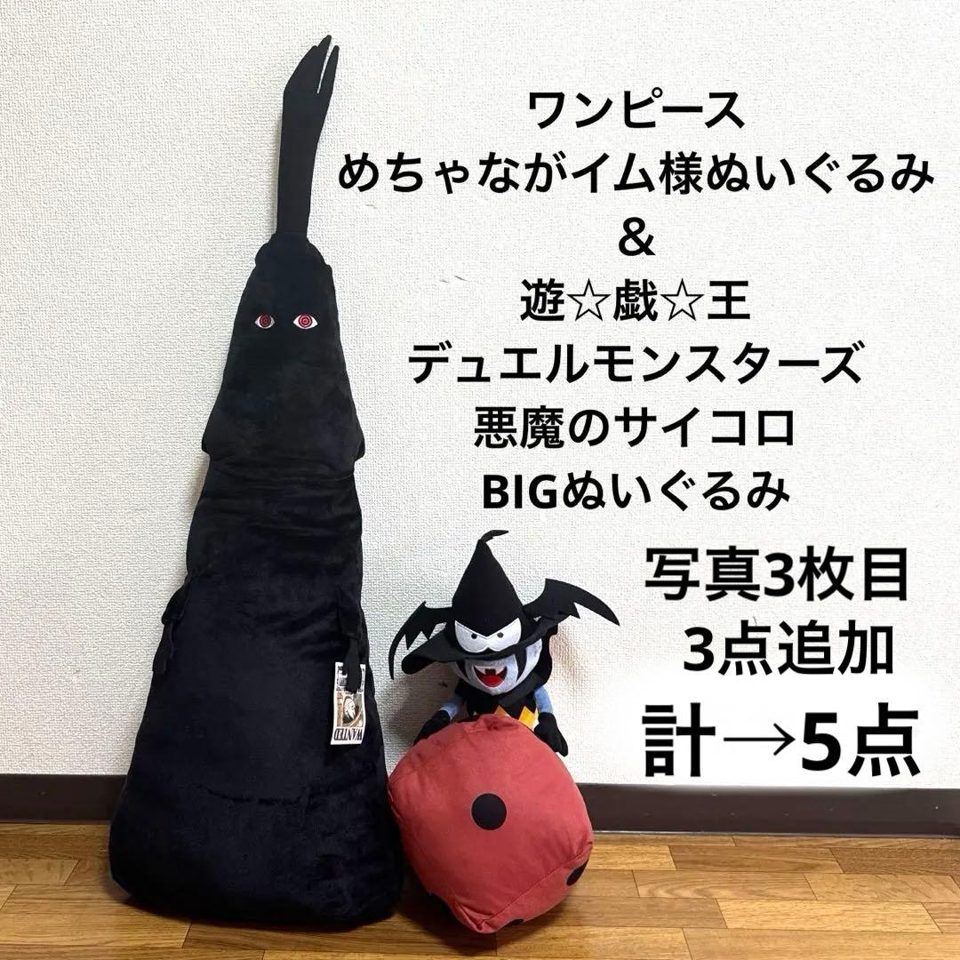 ワンピース☆イム様＆遊戯王サイコロBIGぬいぐるみ☆5点セット - メルカリ